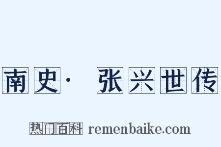南史·张兴世传是什么意思的图片